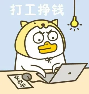 🐣 打工挣钱 เป็ด, การ์ตูน, ทำงาน, เงิน, แล็ปท็อป telegram sticker