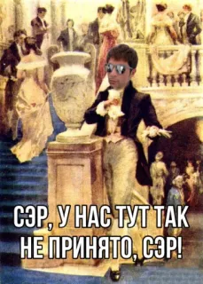 🥸 СЭР, У НАС ТУТ ТАК НЕ ПРИНЯТО, СЭР! русский, текст, мем, официальный, общество telegram sticker