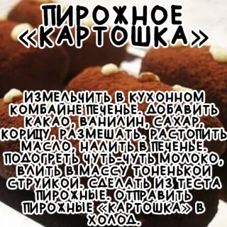 🥔 ПИРОЖНОЕ
«КАРТОШКА»
ИЗМЕЛЬЧИТЬ В КУХОННОМ
КОМБАЙНЕ ПЕЧЕНЬЕ. ДОБАВИТЬ
КАКАО, ВАНИЛИН, САХАР
КОРИЦУ, РАЗМЕШАТЬ. РАСТОПИТЬ
МАСЛО, НАЛИТЬ В ПЕЧЕНЬЕ.
ПОДОГРЕТЬ ЧУТЬ-ЧУТЫМОЛОКО,
ВЛИТЬ ВІМАССУ ТОНЕНЬКОЙ
СТРУЙКОЙ. СДЕЛАТЬ ИЗ ТЕСТА
ПИРОЖНЫЕ. ОТПРАВИТЬ
ПИРОЖНЫЕ «КАРТОШКА» В
ΧΟΛΟΔ. recipe, dessert, cake, kartoshka, food, baking, russian telegram sticker