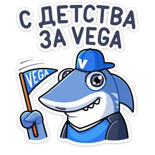 ☺️ С ДЕТСТВА ЗА VEGA акула, талисман, команда, vega, киберспорт, мультфильм whatsapp sticker