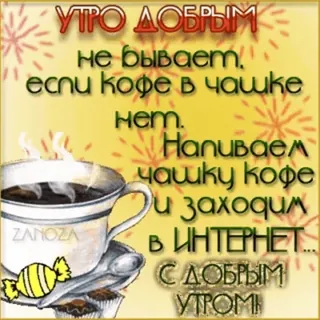 ☕️ УТРО ДОБРЫМ не бывает если кофе в чашке нет. Напиваем чашку кофе и заходим В ИНТЕРНЕТ... С ДОБРЫМ УТРОМН café, manhã, internet, xícara, bom dia telegram sticker