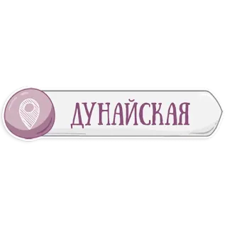 👌 ДУНАЙСКАЯ Dunayskaya, Calle Dunayskaya, Mapa, Ubicación, Rusia, Cirílico telegram sticker