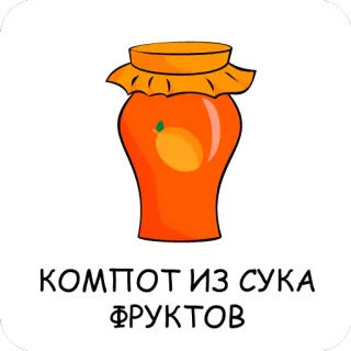 🍹 КОМПОТ ИЗ СУКА ФРУКТОВ lọ, compote, trái cây, cam, nga, đóng hộp, món tráng miệng telegram sticker