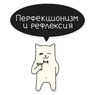 👍 Перфекционизм и рефлексия Katze, Cocktail, Fliege, Perfektionismus, Reflexion, Russisch, süß, Aufkleber telegram sticker