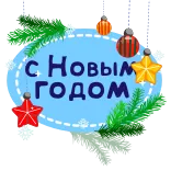 🎅 С Новым годом New Year, greeting, ornaments, holiday, celebration telegram sticker