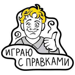 👍 ИГРАЮ С ПРАВКАМИ hoạt hình, Nga, chữ, nhân vật, hình minh họa telegram sticker
