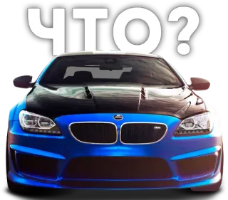 😟 ЧТО? Auto, Fahrzeug, Russisch, Frage whatsapp sticker