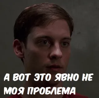 😐 Peter Parker Spider-Man А ВОТ ЭТО ЯВНО НЕ МОЯ ПРОБЛЕМА spiderman, tobey maguire, movie, not my problem, meme telegram sticker