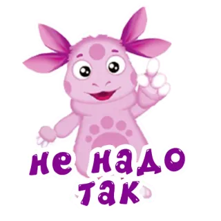 😡 не надо так Cartone animato, Mostro, Viola, Russo, Gesto whatsapp sticker