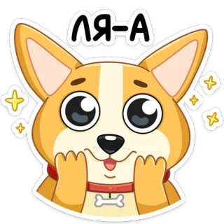 😍 ЛЯ-А chien, corgi, mignon, animal, animal de compagnie, autocollant whatsapp sticker
