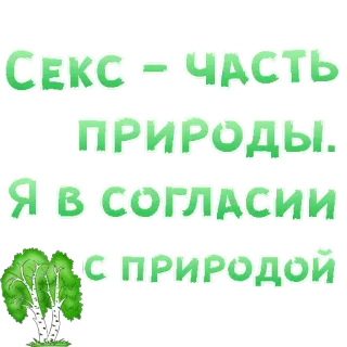 😍 СЕКС - ЧАСТЬ
ПРИРОДЫ.
Я В СОГЛАСИИ
С ПРИРОДОЙ natura, sesso, russo, albero, testo telegram sticker