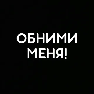 🥺 ОБНИМИ МЕНЯ! Umarmung, Russisch, Text, Schwarzer Hintergrund, Weißer Text whatsapp sticker