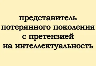 😎 представитель
потерянного поколения
с претензией
на интеллектуальность русский текст, потерянное поколение, интеллектуальный whatsapp sticker
