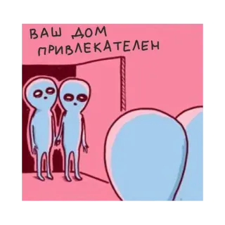 👍 ВАШ ДОМ ПРИВЛЕКАТЕЛЕН aliens, cartoon, humor, zuhause, invasion whatsapp sticker