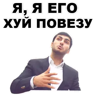 😤 Я, Я ЕГО ХУЙ ПОВЕЗУ offensive, swear, meme, man whatsapp sticker