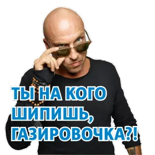 😎 ТЫ НА КОГО ШИПИШЬ, ГАЗИРОВОЧКА?! telegram sticker
