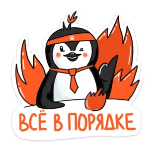 🔥 ВСЁ В ПОРЯДКЕ 펭귄, 가운데 손가락, 만화, 동물, 주황색, 유머 telegram sticker