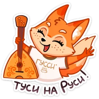 🤟 Туси на Руси! rubah, balalaika, rusia, kartun, binatang whatsapp sticker