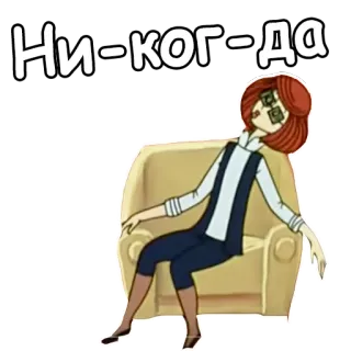 😫 Ни-ког-да รัสเซีย, ข้อความ, ภาพเคลื่อนไหว, ผู้หญิง, เก้าอี้ telegram sticker