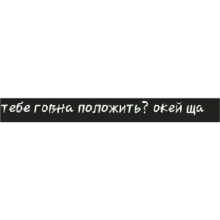 🗿 тебе говна положить? окей ща ruso, ofensivo, insulto, sticker de texto whatsapp sticker