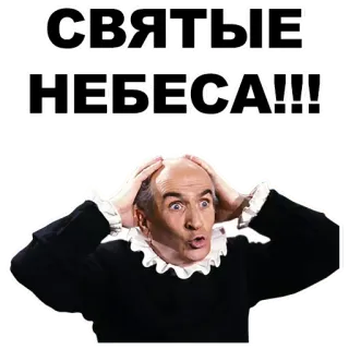 🙀 СВЯТЫЕ НЕБЕСА!!! русский, в шоке, восклицание, удивление, выражение whatsapp sticker