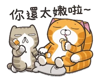 ⭐️ 你還大 叔 啦~ gato, dibujos animados, lindo, gracioso, sticker telegram sticker