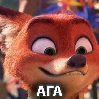 😁 Nick Wilde Zootopia АГА fox, zootopia, nick wilde, cartoon, animal, funny whatsapp sticker