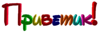 👋 Приветик! russian, greeting, colorful, hi, hello telegram sticker