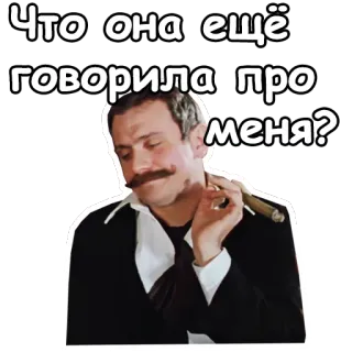 😏 Что она ещё говорила про меня? man, cigar, thinking, russian, question telegram sticker