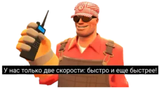 🤭 У нас только две скорости: быстро и еще быстрее! ingénieur, Team Fortress 2, jeu vidéo, mème whatsapp sticker