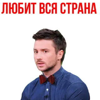 😁 ЛЮБИТ ВСЯ СТРАНА Uomo, Ritratto, Papillon, Testo russo telegram sticker