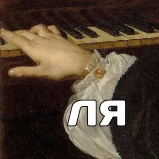 🤬 ЛЯ piano, hand, music, russian, cyrillic telegram sticker