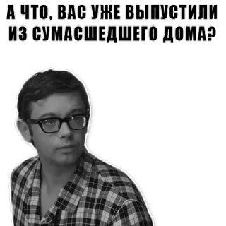 🤔 А ЧТО, ВАС УЖЕ ВЫПУСТИЛИ ИЗ СУМАСШЕДШЕГО ДОМА? telegram sticker