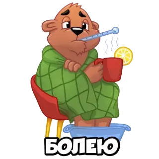 🤒 БОЛЕЮ ốm, gấu, cúm, chanh, trà, nhiệt kế, cảm lạnh telegram sticker