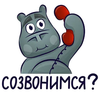 ☎️ СОЗВОНИМСЯ? ippopotamo, cartone animato, domanda, chiamata, telefono, telefono telegram sticker