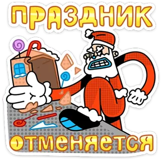 🎅 ПРАЗДНИК ОТМЕНЯЕТСЯ ซานตาคลอส, วันหยุด, แตกหัก, การ์ตูน, ยกเลิกปาร์ตี้ telegram sticker
