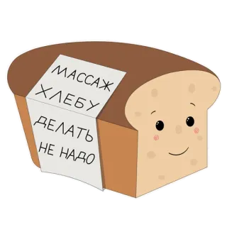 🍞 МАССАЖ
ХЛЕБУ
ДЕЛАТЬ
НЕ НАДО Хлеб, Мультфильм, Еда, Сообщение, Милый, Смешной whatsapp sticker