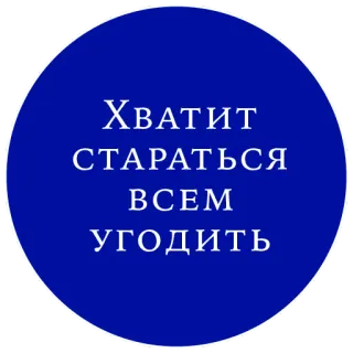 🤗 Хватит стараться всем угодить Motivación, Ánimo, Autoayuda, Consejos, Ruso telegram sticker