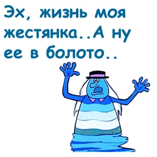 😩 Эх, жизнь моя жестянка... А ну ее в болото... dessin animé, personnage, bleu whatsapp sticker