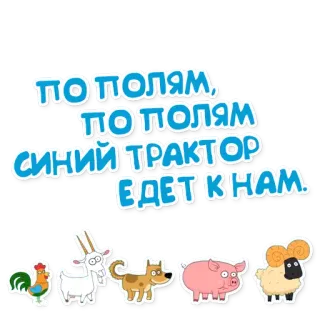 🚜 ПО ПОЛЯМ, ПО ПОЛЯМ СИНИЙ ТРАКТОР ЕДЕТ К НАМ. สัตว์, รถแทรกเตอร์, สีน้ำเงิน, ฟาร์ม telegram sticker
