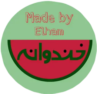 🍉 Made by Elham
خندوانه dưa hấu, Khondavone, Elham, văn bản Ả Rập, nhãn dán, thủ công telegram sticker