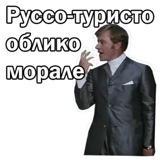 😲 Руссо-туристо облико морале Русский, Турист, Фильм, Цитата whatsapp sticker
