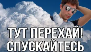 ☁️ ТУТ ПЕРЕЖАЙ!
СПУСКАЙТЕСЬ облака, небо, мужчина, солнцезащитные очки, текст, русский, стикер telegram sticker