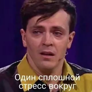 😔 Один сплошной стресс вокруг Stress, Triste, Uomo, Pianto telegram sticker