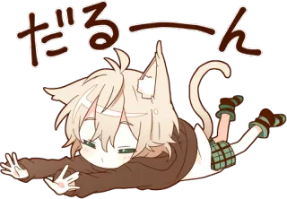 😚 だるーん Аниме, Манга, Кошачьи ушки, Милый, Кот, Уставший, Сонный whatsapp sticker