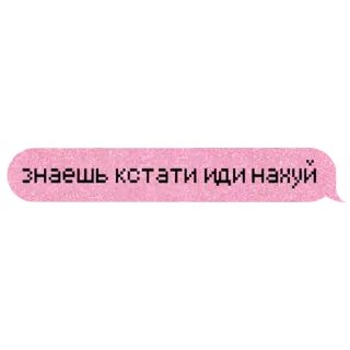 🖕 знаешь кстати иди нахуй offensivo, russo, insulto, parolaccia telegram sticker
