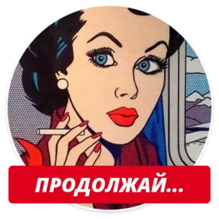 😍 ПРОДОЛЖАЙ... женщина, курение, сигарета, поп-арт, винтаж telegram sticker