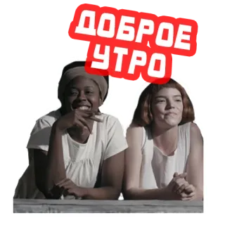 🌞 ДОБРОЕ УТРО bonjour, salutation, femmes, joyeux telegram sticker