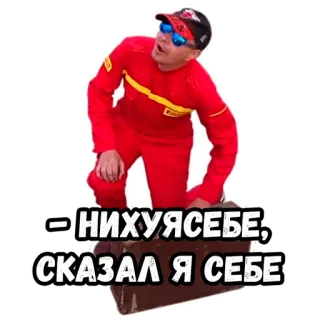 😱 НИХУЯСЕБЕ, СКАЗАЛ Я СЕБЕ rosyjski, zszokowany, niespodzianka, śmieszne, fraza telegram sticker