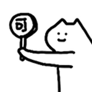 😺 可 Katze, ok, genehmigen, Cartoon, Zeichnung telegram sticker